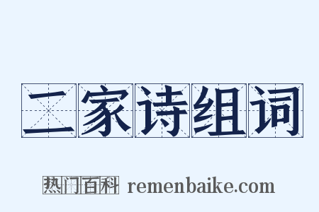 二家诗组词是什么意思的图片